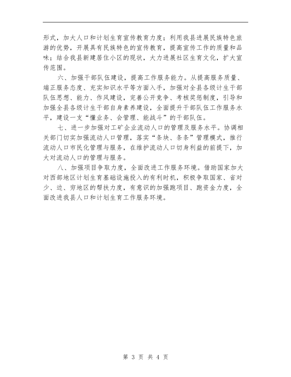 人口计划生育工作计划选文参考_第3页