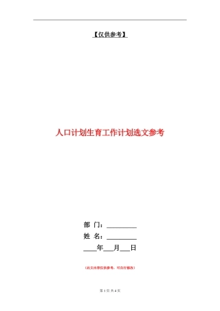 人口计划生育工作计划选文参考