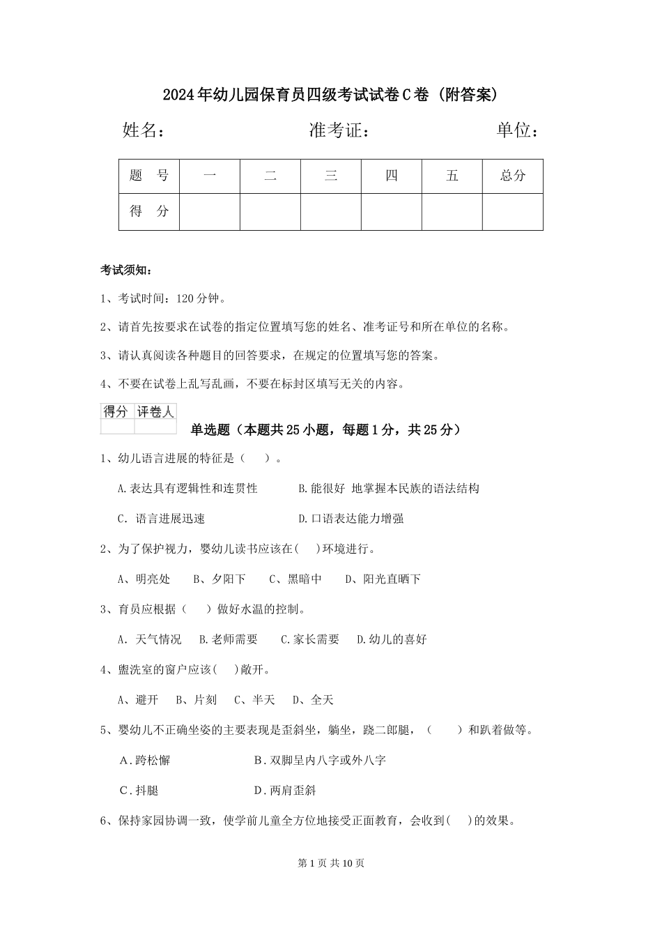 2024年幼儿园保育员四级考试试卷C卷-_第1页