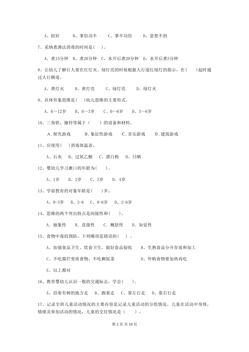 2024年幼儿园保育员四级考试试卷C卷-_第2页