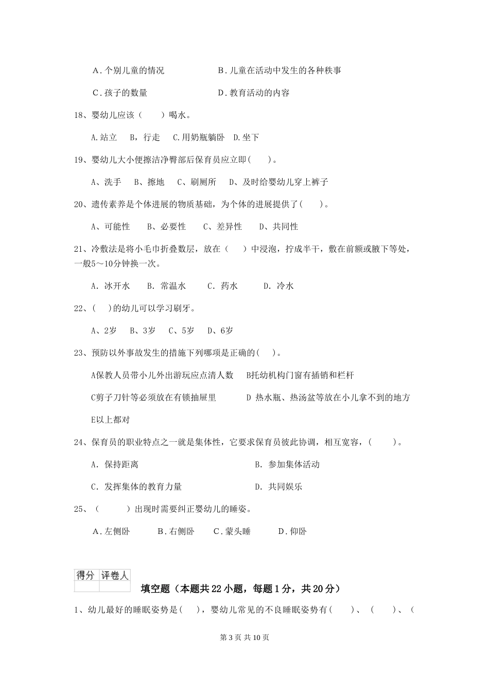 2024年幼儿园保育员四级考试试卷C卷-_第3页