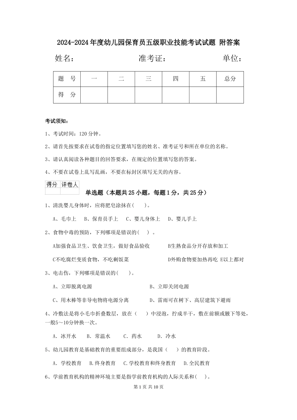 2024-2024年度幼儿园保育员五级职业技能考试试题-附答案_第1页