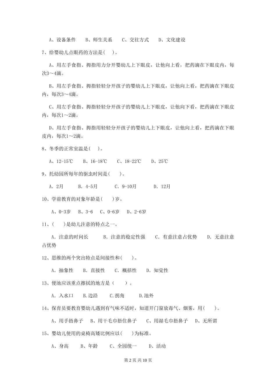 2024-2024年度幼儿园保育员五级职业技能考试试题-附答案_第2页