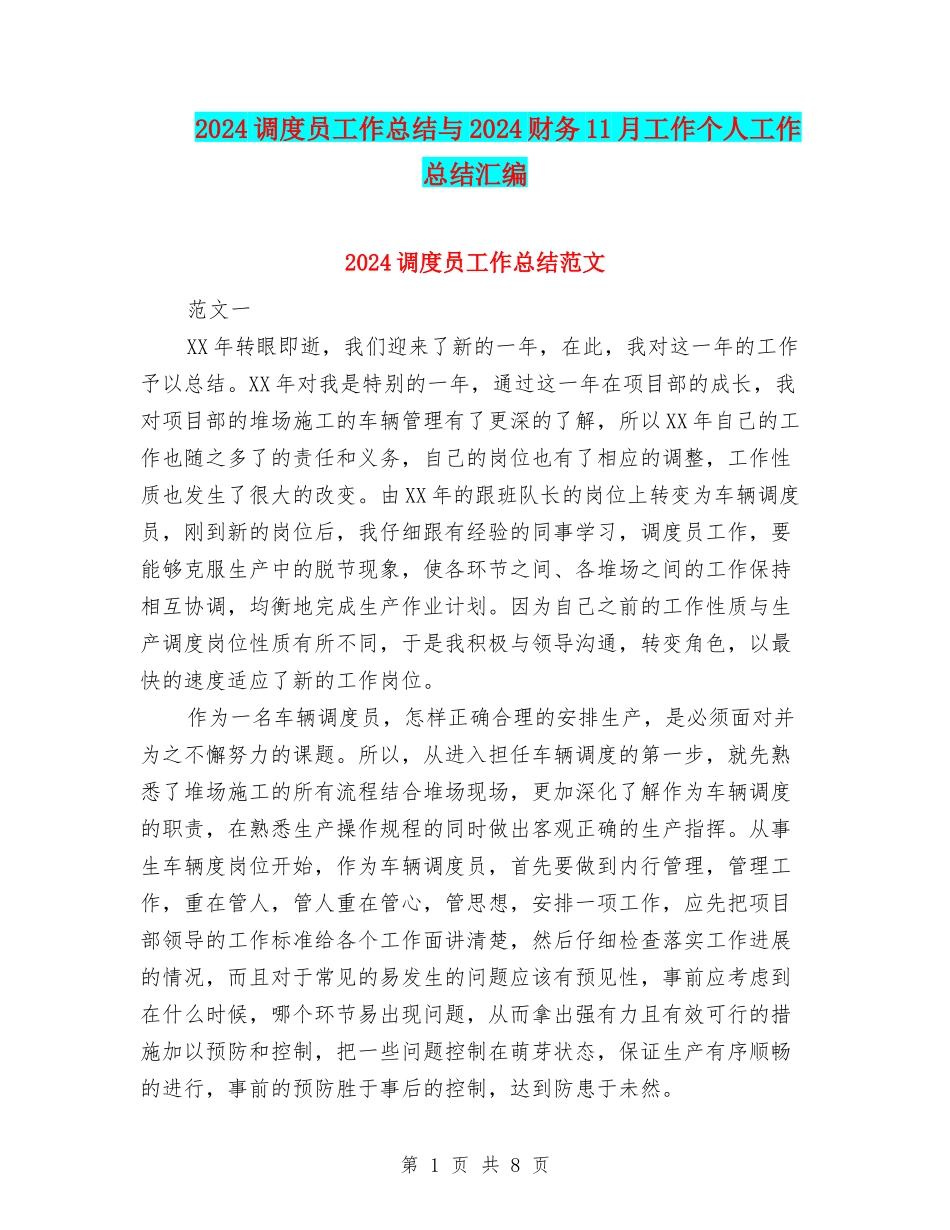 2024调度员工作总结与2024财务11月工作个人工作总结汇编_第1页