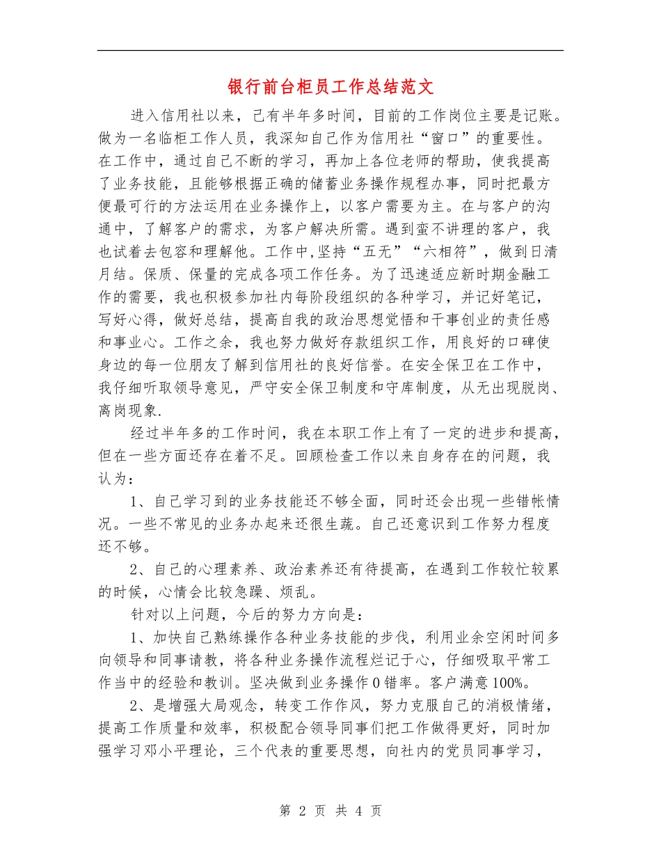 银行前台柜员工作总结范文_第2页