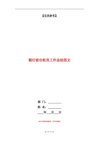 银行前台柜员工作总结范文