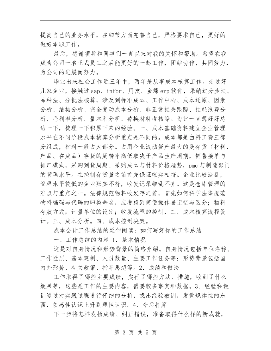 成本会计年度工作总结范文_第3页