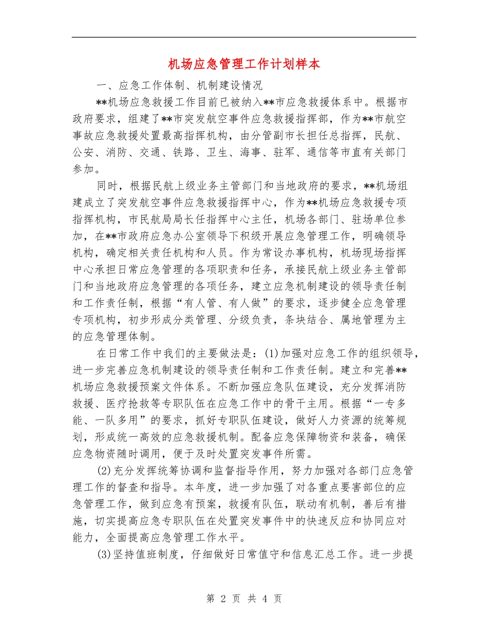 机场应急管理工作计划样本_第2页