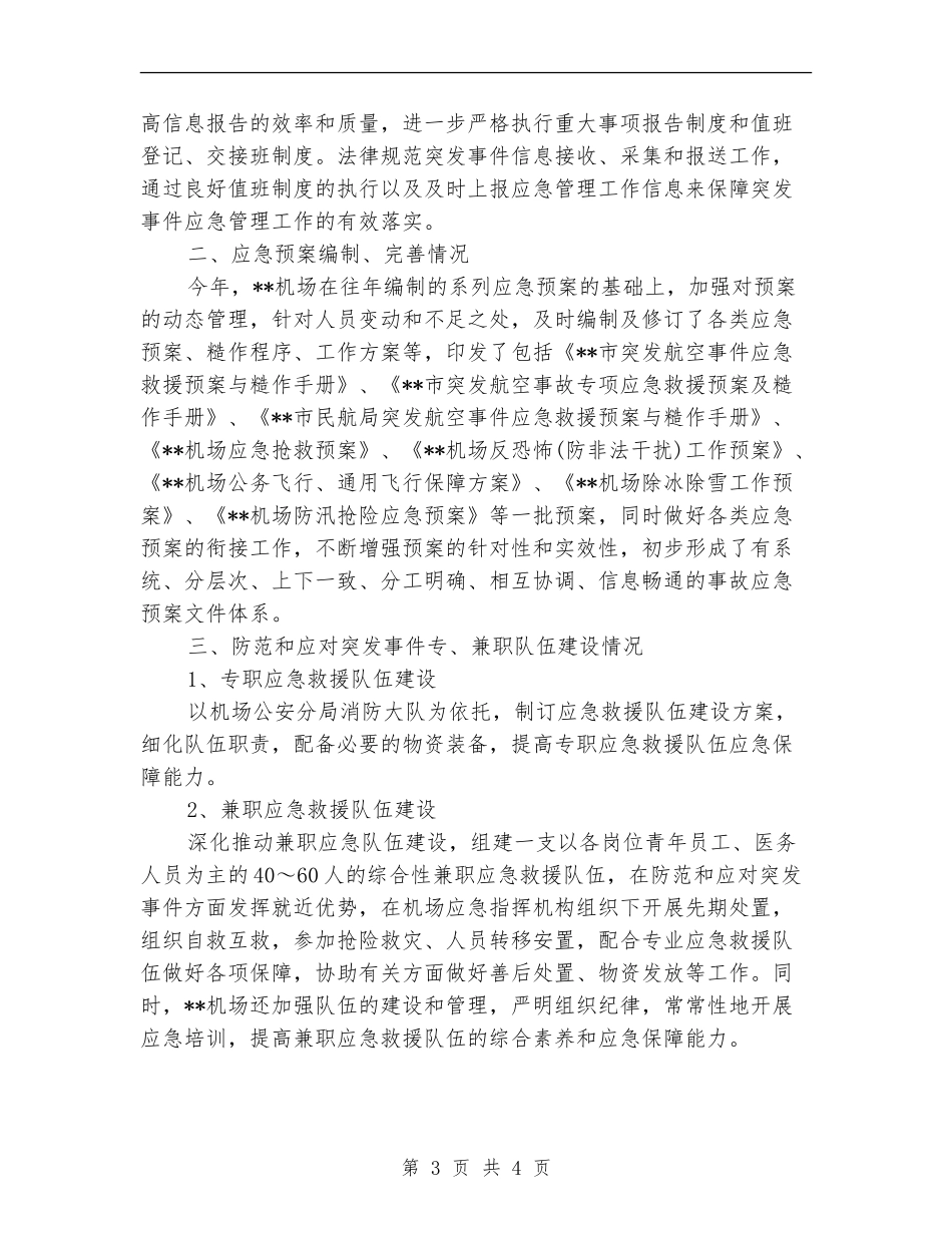 机场应急管理工作计划样本_第3页