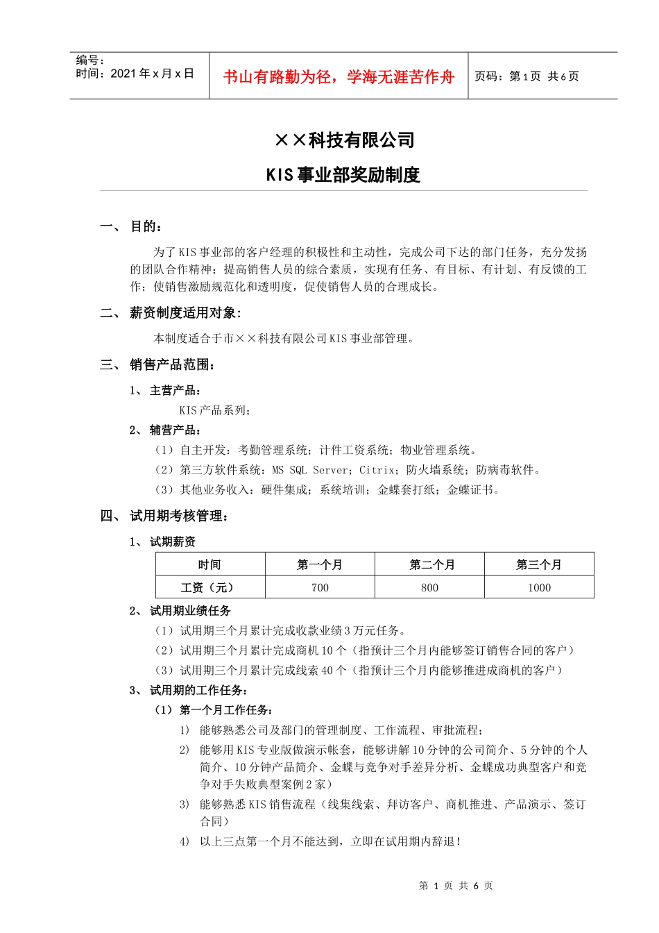 范例：××伙伴KIS销售管理制度_第1页