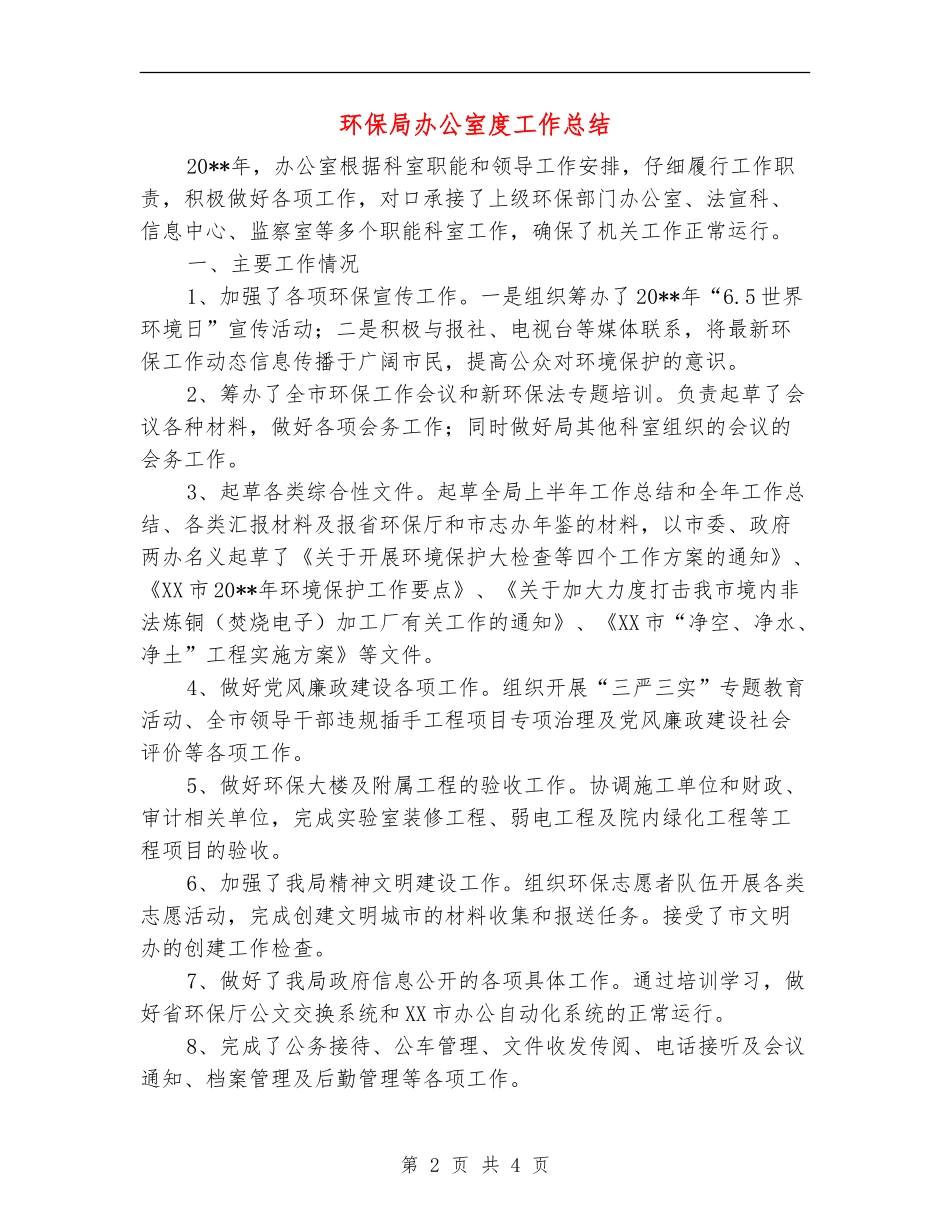 环保局办公室度工作总结_第2页