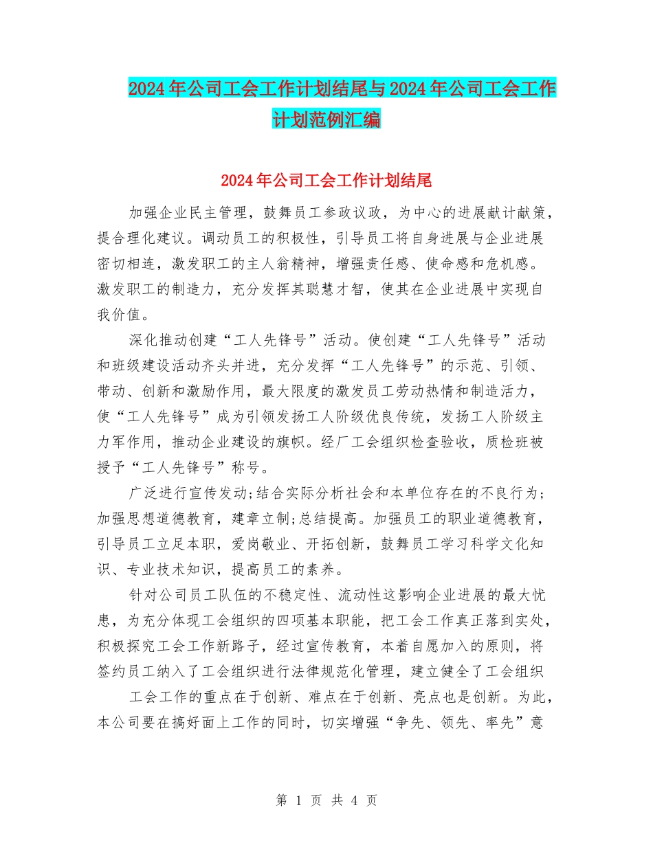 2024年公司工会工作计划结尾与2024年公司工会工作计划范例汇编_第1页