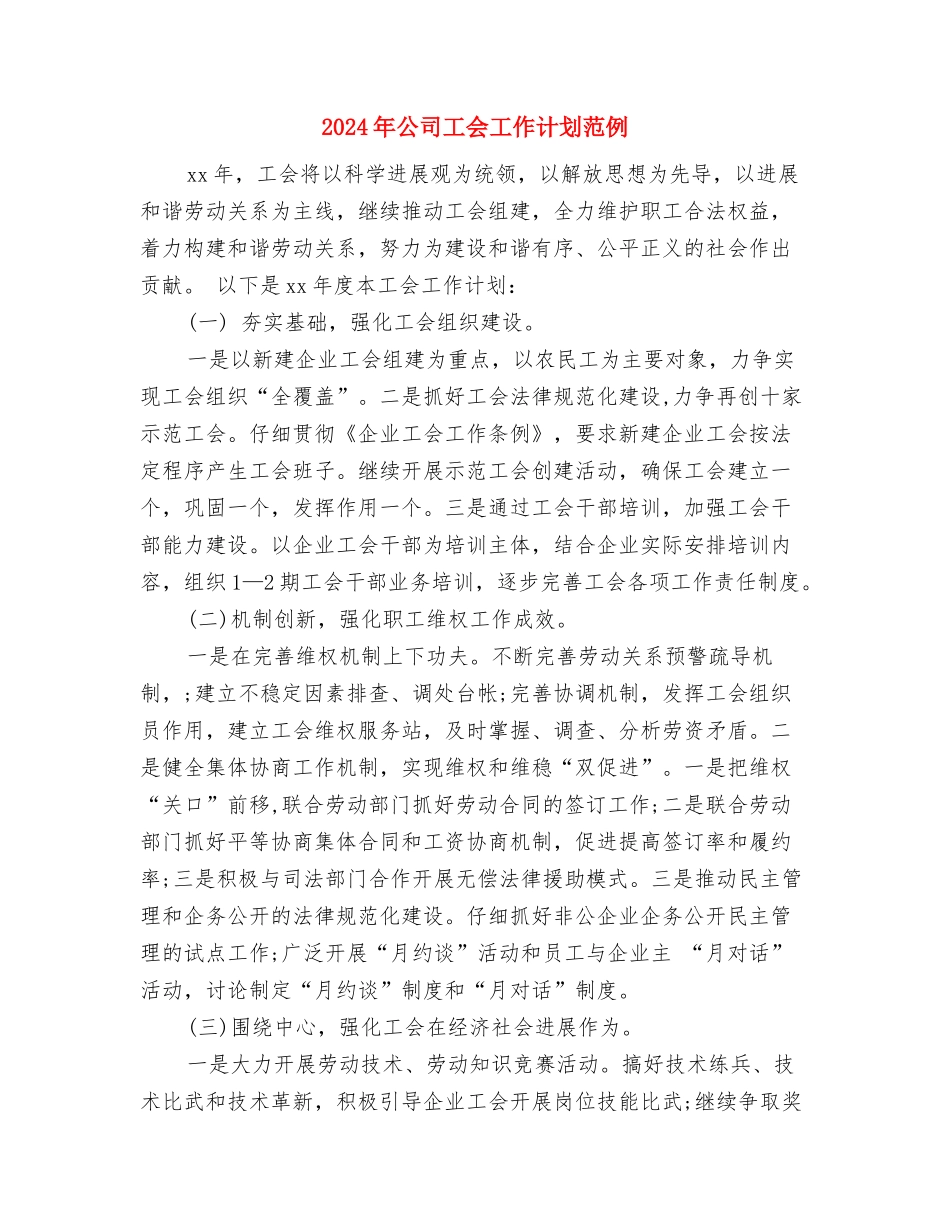 2024年公司工会工作计划结尾与2024年公司工会工作计划范例汇编_第3页