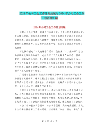 2024年公司工会工作计划结尾与2024年公司工会工作计划范例汇编