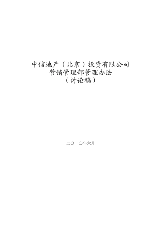 营销管理部管理办法(试行)