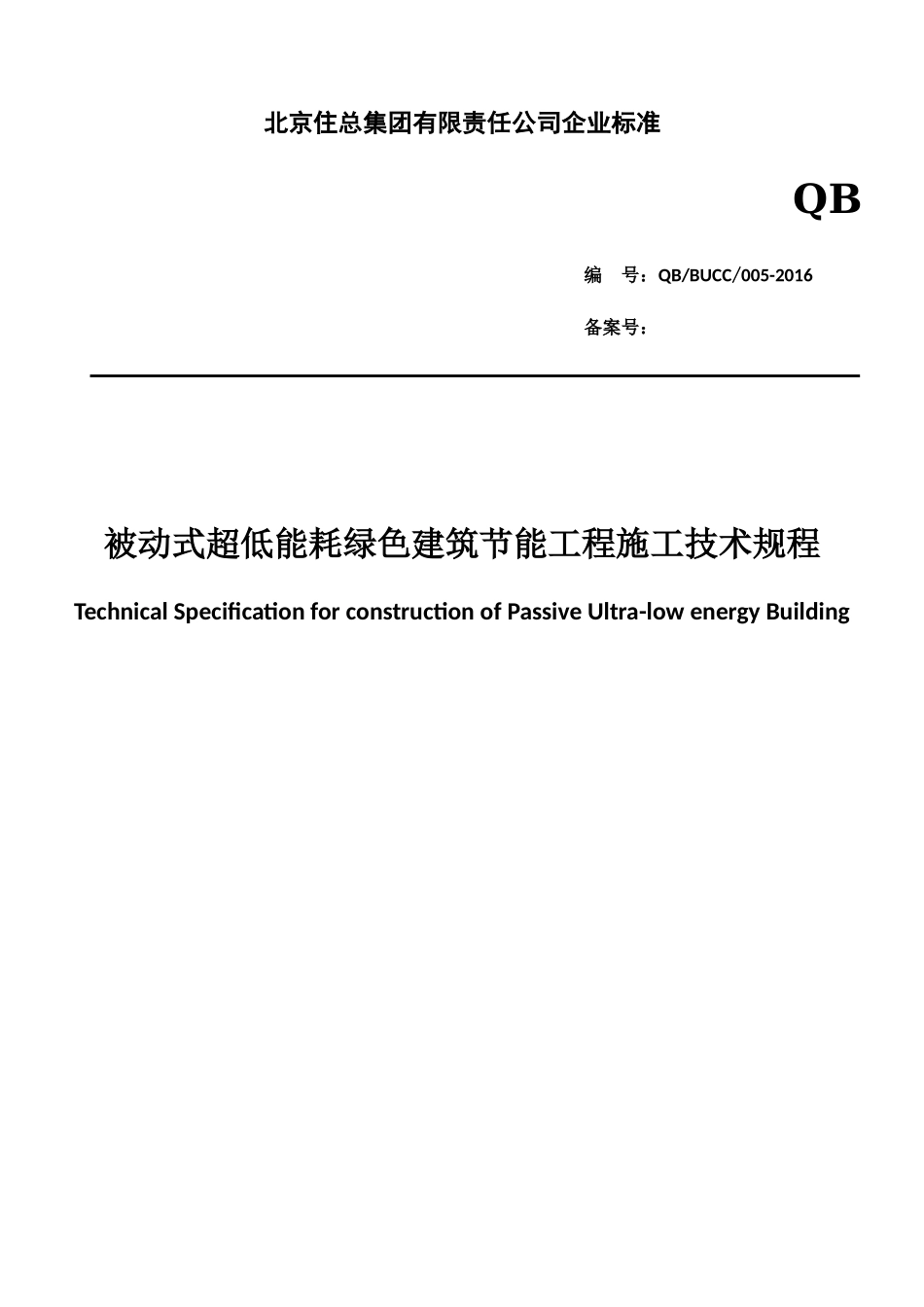 被动式超低能耗绿色建筑节能工程施工技术规程_第1页