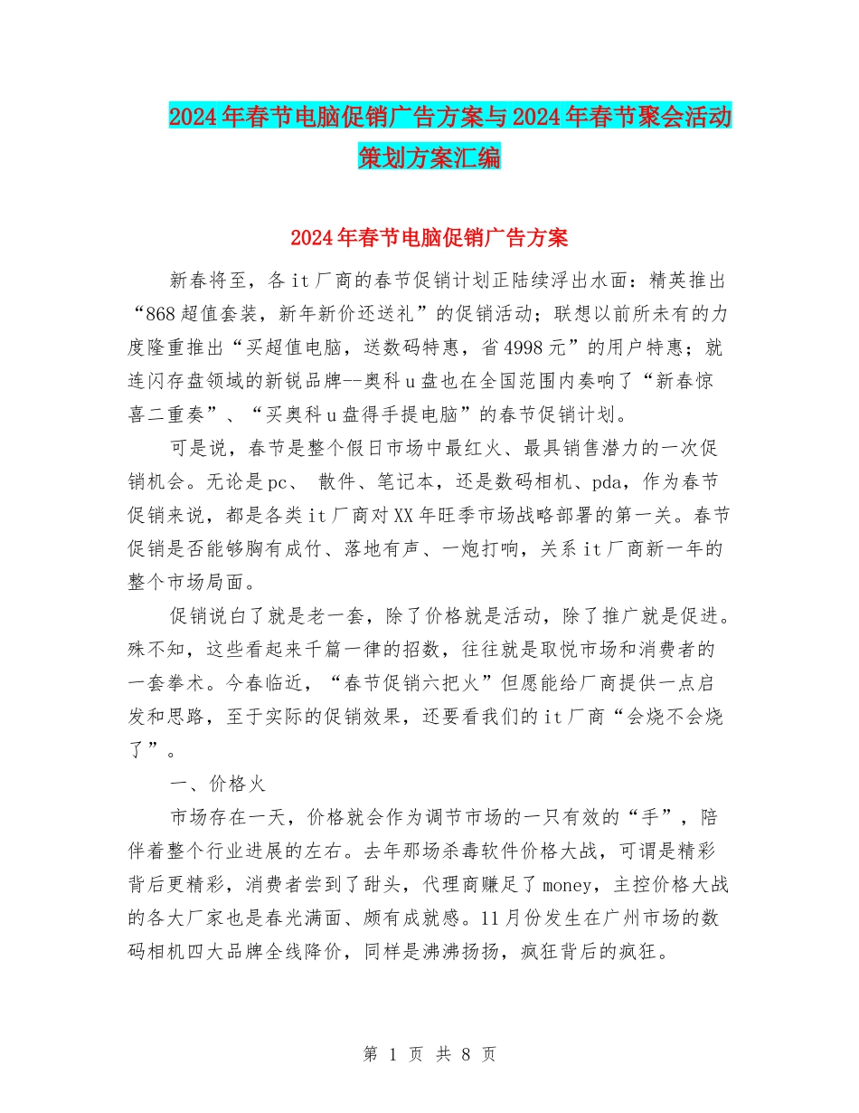 2024年春节电脑促销广告方案与2024年春节聚会活动策划方案汇编_第1页