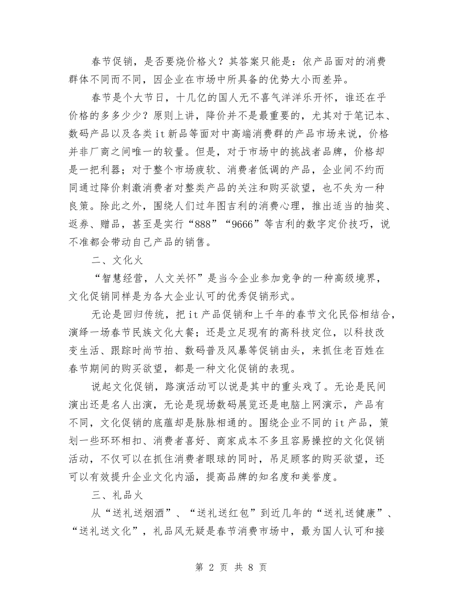 2024年春节电脑促销广告方案与2024年春节聚会活动策划方案汇编_第2页