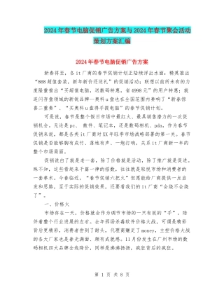 2024年春节电脑促销广告方案与2024年春节聚会活动策划方案汇编