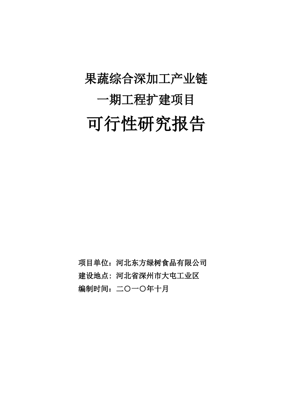 绿树项目备案一期扩建可研报告11-5-14_第1页