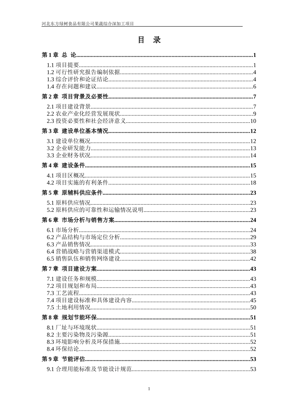 绿树项目备案一期扩建可研报告11-5-14_第3页
