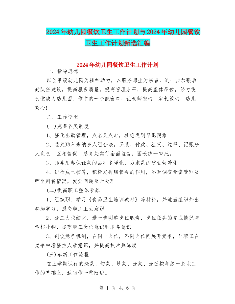 2024年幼儿园餐饮卫生工作计划与2024年幼儿园餐饮卫生工作计划新选汇编_第1页