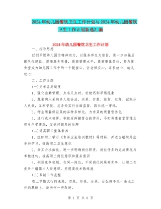 2024年幼儿园餐饮卫生工作计划与2024年幼儿园餐饮卫生工作计划新选汇编