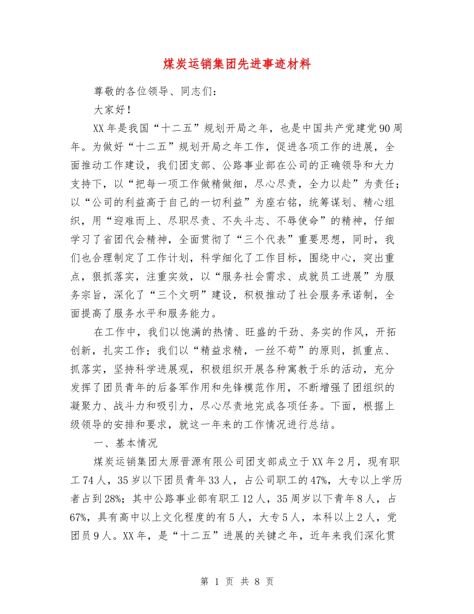 煤炭运销集团先进事迹材料_第1页