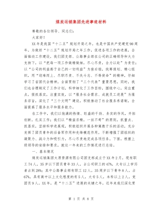 煤炭运销集团先进事迹材料