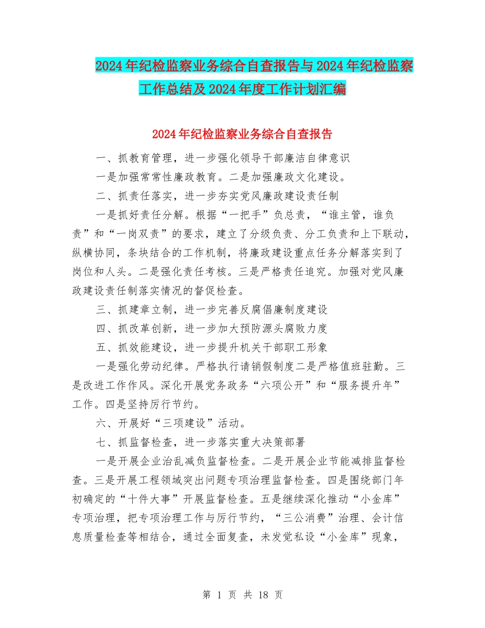 2024年纪检监察业务综合自查报告与2024年纪检监察工作总结及2024年度工作计划汇编_第1页