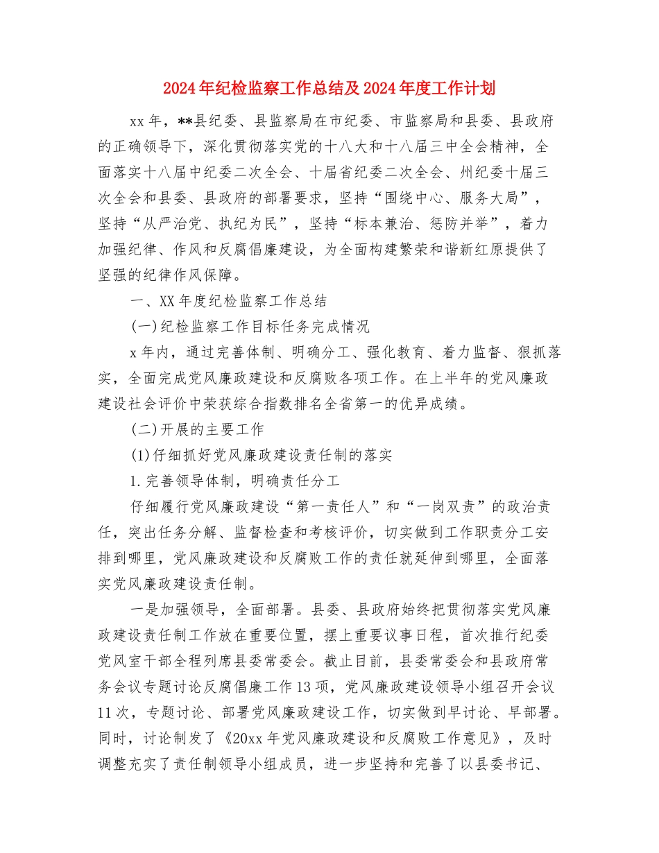 2024年纪检监察业务综合自查报告与2024年纪检监察工作总结及2024年度工作计划汇编_第3页