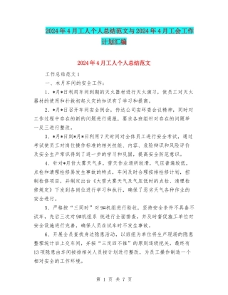 2024年4月工人个人总结范文与2024年4月工会工作计划汇编