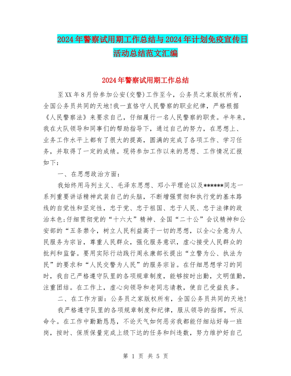 2024年警察试用期工作总结与2024年计划免疫宣传日活动总结范文汇编_第1页
