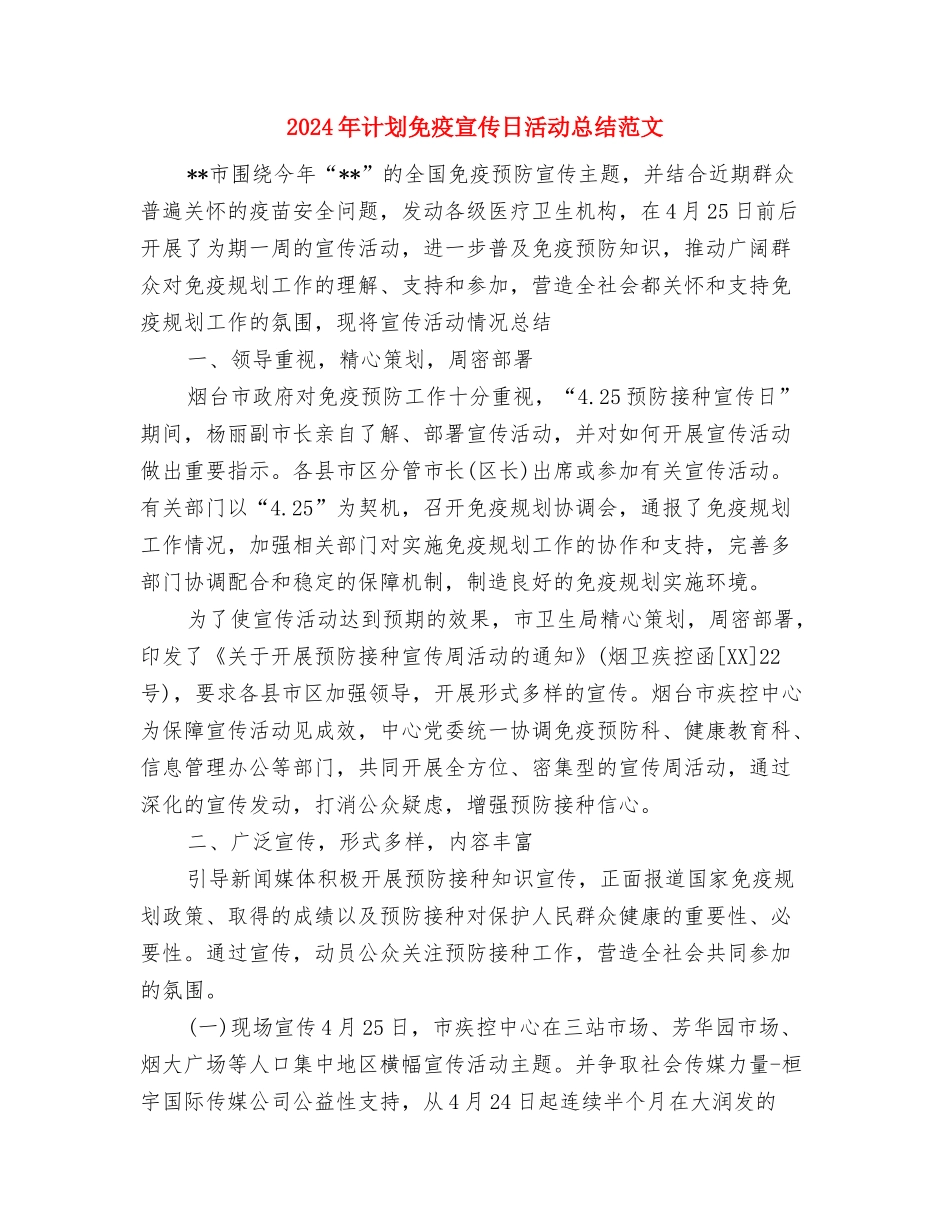 2024年警察试用期工作总结与2024年计划免疫宣传日活动总结范文汇编_第3页