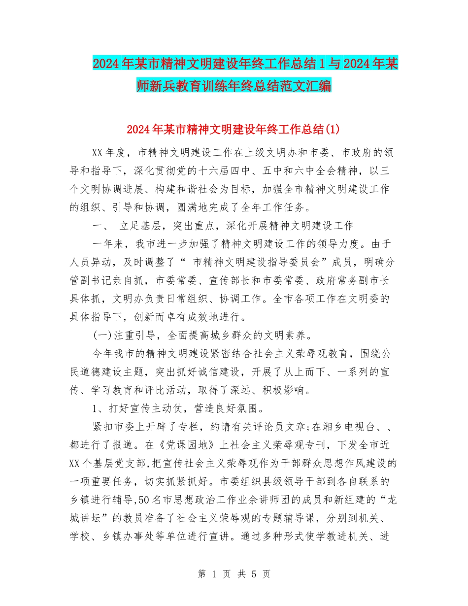 2024年某市精神文明建设年终工作总结1与2024年某师新兵教育训练年终总结范文汇编_第1页