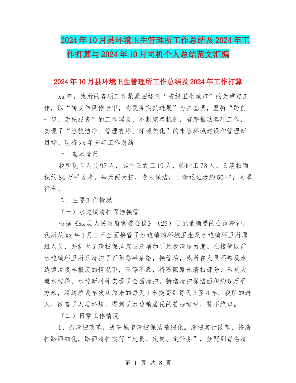 2024年10月县环境卫生管理所工作总结及2024年工作打算与2024年10月司机个人总结范文汇编_第1页