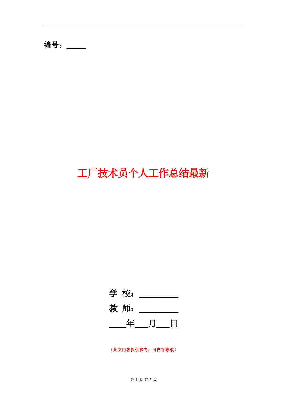 工厂技术员个人工作总结最新_第1页