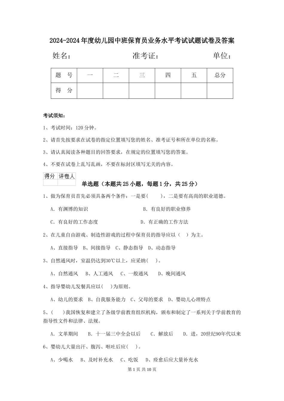 2024-2024年度幼儿园中班保育员业务水平考试试题试卷及答案_第1页