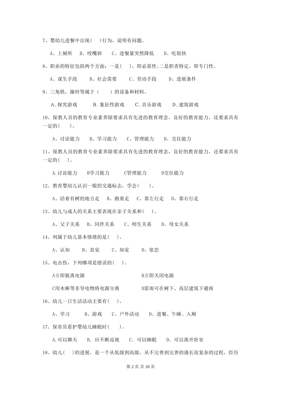 2024-2024年度幼儿园中班保育员业务水平考试试题试卷及答案_第2页