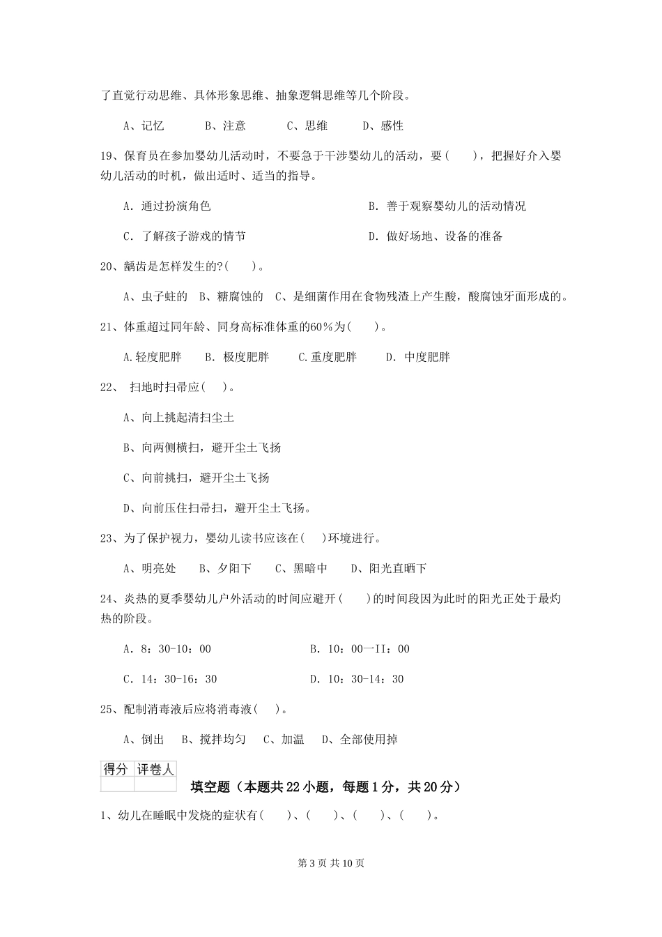 2024-2024年度幼儿园中班保育员业务水平考试试题试卷及答案_第3页