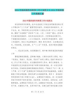 2024年组织部作风转变工作计划范文与2024年组织部工作思路汇编