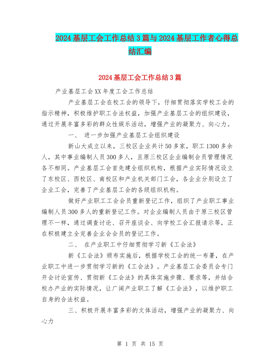 2024基层工会工作总结3篇与2024基层工作者心得总结汇编_第1页