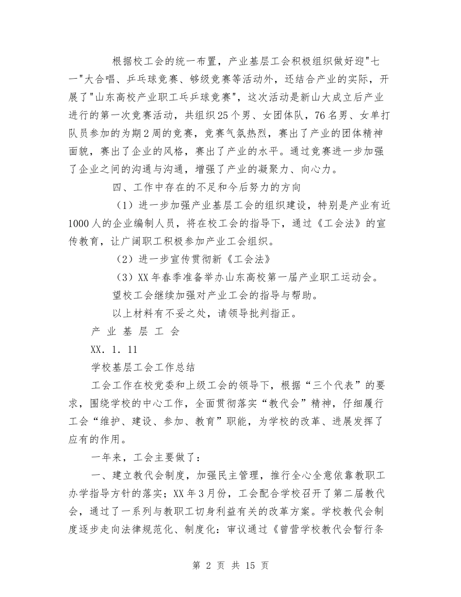 2024基层工会工作总结3篇与2024基层工作者心得总结汇编_第2页