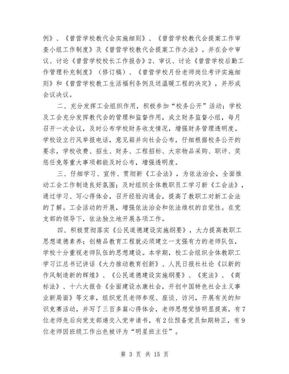 2024基层工会工作总结3篇与2024基层工作者心得总结汇编_第3页