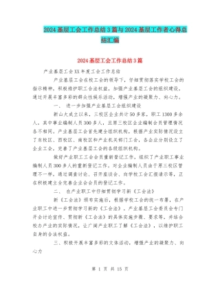 2024基层工会工作总结3篇与2024基层工作者心得总结汇编