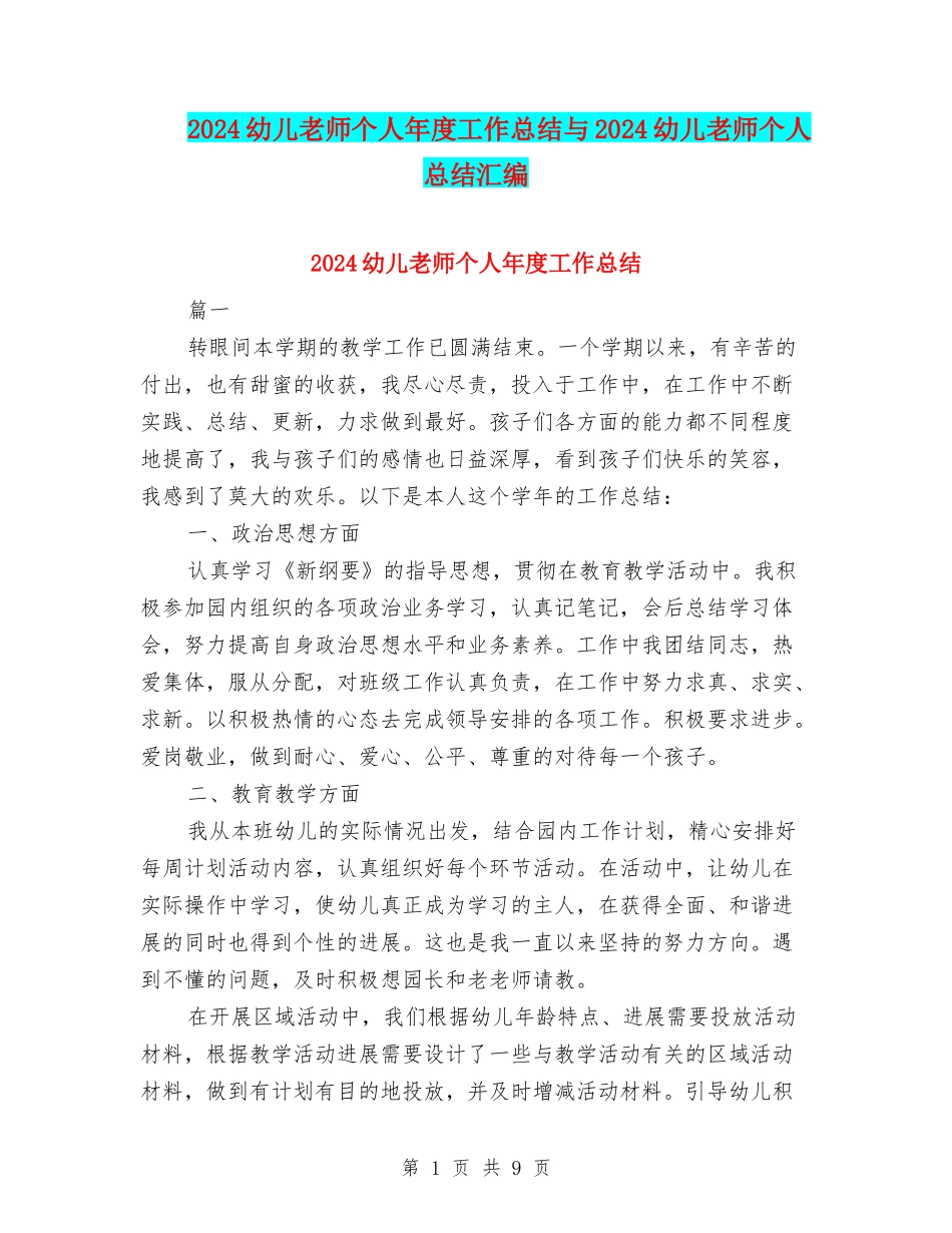 2024幼儿教师个人年度工作总结与2024幼儿教师个人总结汇编_第1页