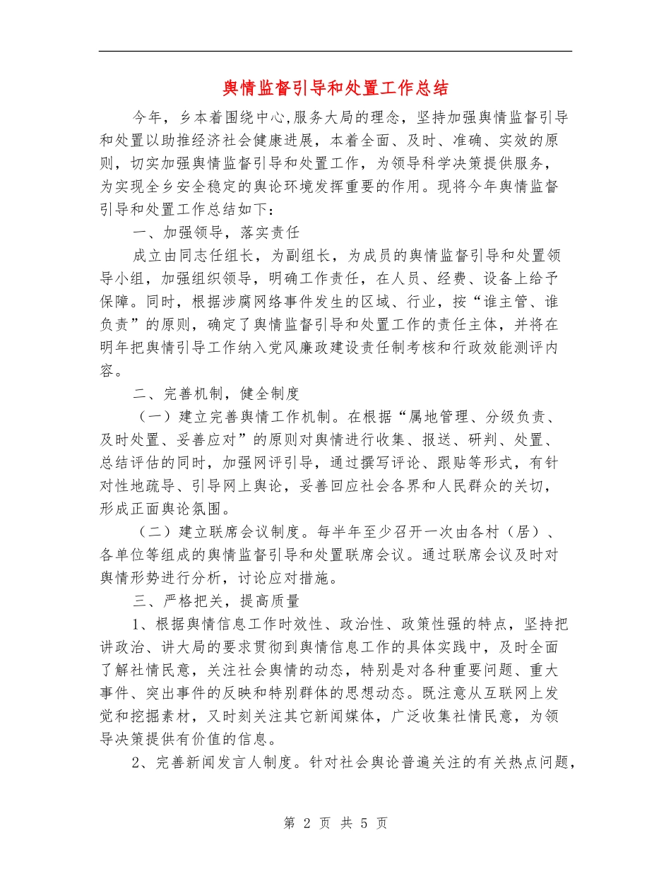 舆情监督引导和处置工作总结_第2页