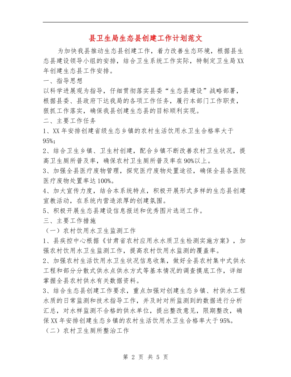 县卫生局生态县创建工作计划范文_第2页