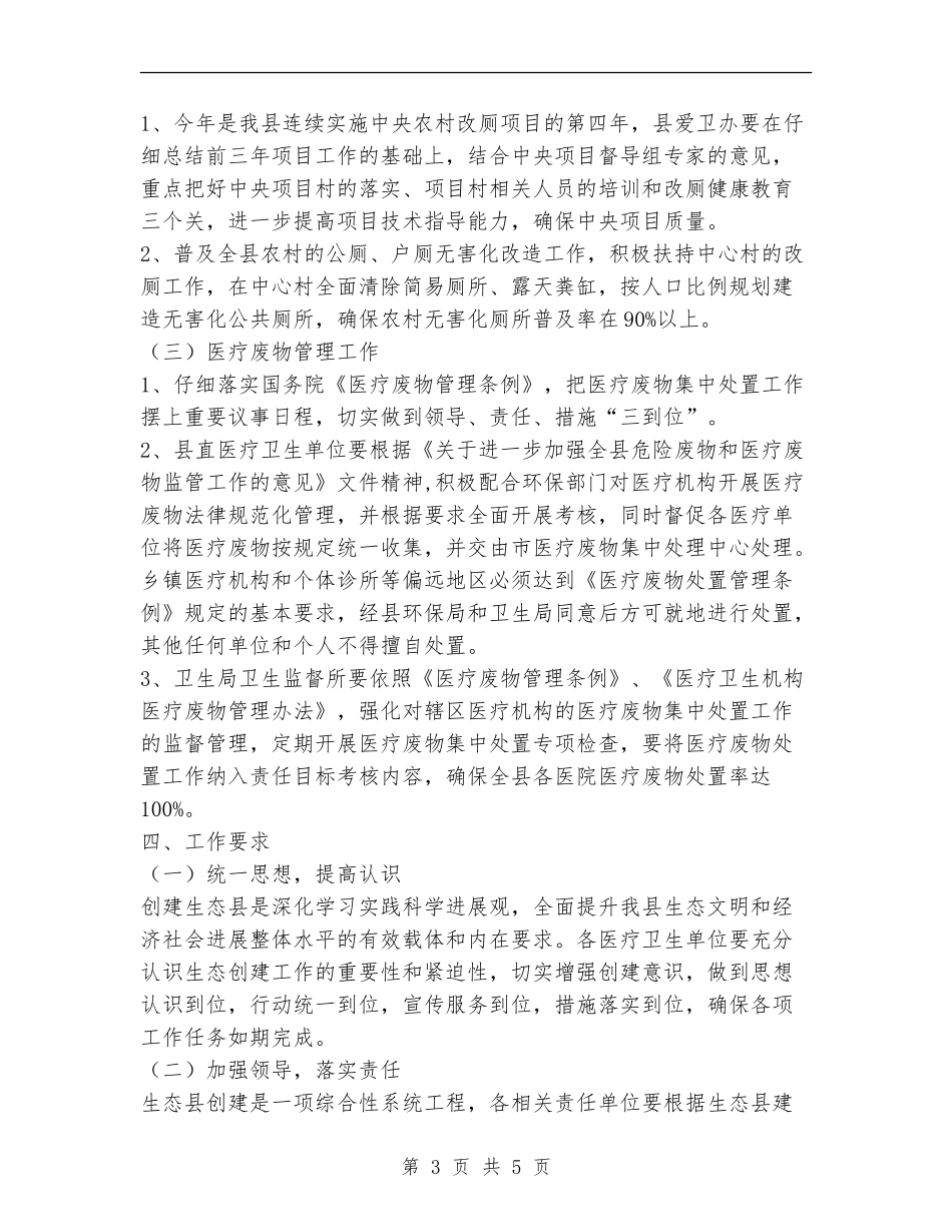 县卫生局生态县创建工作计划范文_第3页