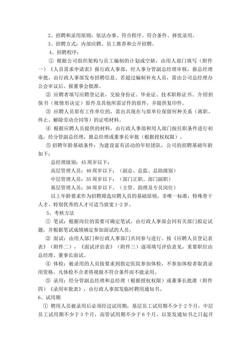 行政人事管理制度XXXX0815_第2页